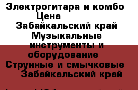 Электрогитара и комбо › Цена ­ 15 000 - Забайкальский край Музыкальные инструменты и оборудование » Струнные и смычковые   . Забайкальский край
